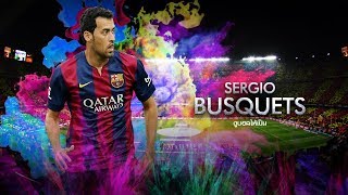 ประวัติ "เซร์คิโอ บุสเกตส์" เฟืองจักรตัวขับเคลื่อนห้องเครื่องบาร์เซโลน่า  (Sergio Busquets)