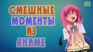 Смешные моменты из аниме #6