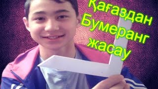 ҚАЗАҚША / ҚАҒАЗДАН БУМЕРАНГ ЖАСАУ /