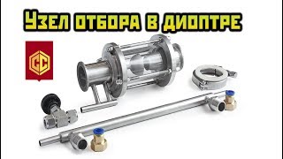 УЗЕЛ ОТБОРА В ДИОПТРЕ. Как устроен внутри. Сан Саныч Самогонщиков.