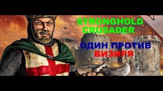 Stronghold Crusader HD Один на один со смертью