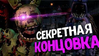 ЗА КОГО МЫ ИГРАЕМ в ФНАФ 7?! ULTIMATE CUSTOM NIGHT СЕКРЕТЫ КОНЦОВКИ FNAF OLD MAN CONSEQUENCES SECRET