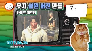 라이프애프터 우지 설원 버전 만듦 190427 방송 마이리온 play LifeAfter