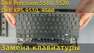 Замена клавиатуры на ноутбуке Dell Precision 5510, 5520 и XPS 9550, 9560