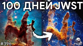 100 дней JWST, Просчет NASA с DART, Большой разрыв отменяется | TBBT 396