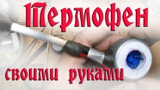 Термофен своими руками. Быстро и просто.
