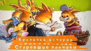 Кроличьи истории. Сгоревшие пончики. Сказка для малышей. Аудиосказки для детей с картинками