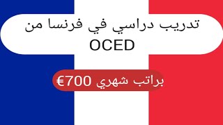فرصه تدريب في فرنسا براتب شهري 700 يورو وبدون شهاده لغه انجليزيه/ OECD Internship Programme