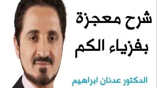 الدكتور عدنان ابراهيم   معجزة عرش بلقيس Dr Adnan Ibrahim   Miracle   1452635165332