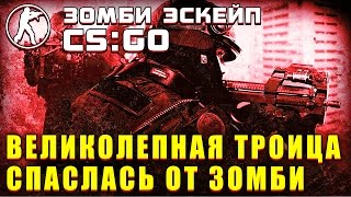 Зомби эскейп по опасным водам | Зомби эскейп в CS:GO