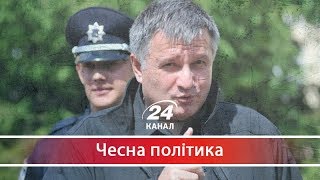 Чесна політика. Які ще гріхи приховує Міністр внутрішніх справ Аваков