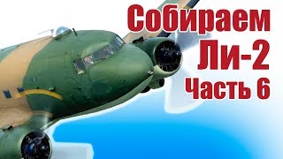Самолеты из пенопласта. История авиации. Ли-2 (Дуглас). Часть 6 | Хобби Остров.рф