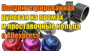 Полуинтегрированная рулевая на промподшипниках и проставочные кольца с Aliexpress