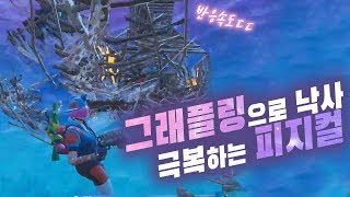 [포트나이트]  이걸 그래플링건으로 살아난다고??ㄷㄷㄷ 미친 반응속도와 피지컬