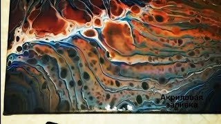 Acrylic Fluid Pouring, Акриловая заливка картин, простая техника. Fluid Painting