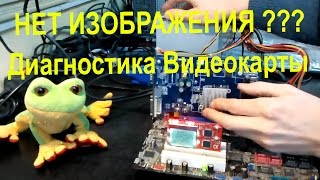 Диагностика видеокарты нет изображения ремонт видеокарт ATI, NVIDIA