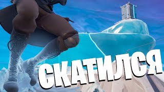 ФОРТНАЙТ СКАТИЛСЯ