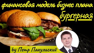Бизнес план бургерной (малый бизнес)