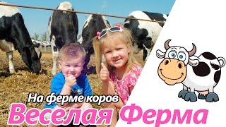 Kids Farm | Веселые коровы. Дети играют с коровами на ферме. Домашние животные. Игра супер корова