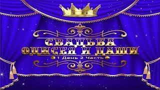 Цыгане-Часть-2-День-1-Свадьба Одисея и Даши-Запорожье-Видео-Николай-Тел-063-990-69-69.