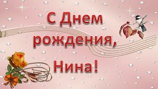 С Днем рождения, Нина!
