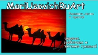Видео урок  как нарисовать караван верблюдов в пустыне гуашью #МарияУсович