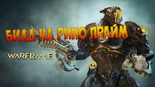 Warframe - Билд на Рино Прайм