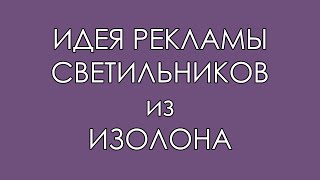 Идея рекламы светильников из изолона