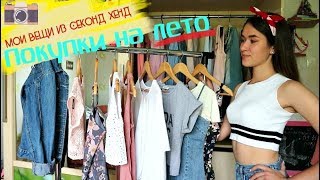 КАК ОДЕВАТЬСЯ СТИЛЬНО И ДЁШЕВО ?/ПОКУПКИ НА ЛЕТО/МОИ ВЕЩИ ИЗ СЕКОНД ХЕНД/ZARA В СЕКОНДЕ?