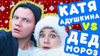 КАТЯ АДУШКИНА VersuS ДЕД МОРОЗ конкурс