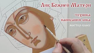 Лик Божией Матери. Написание лика иконы. Мастер-класс по иконописи. Как писать лик Богородицы.