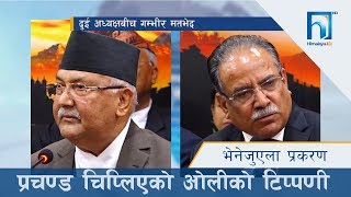 भेनेजुएला प्रकरणमा ओली र प्रचण्डबीचको मतभेद छताछुल्ल | HIMALAYA KHABAR