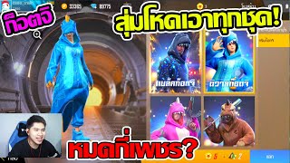 Free Fire สุ่มโหดเอาชุดก็อตจิทุกตัว! จะหมดกี่เพชร!