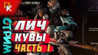 Warframe стрим ➤ Лич Кувы | Убить Лича Кувы | Шепот Реквиема и фарм реликвий реквиема