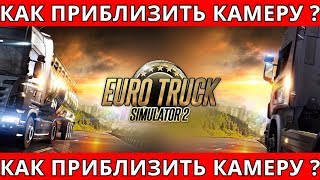 Приближение камеры в ETS 2 ? Как приблизить камеру в Euro Truck Simulator 2