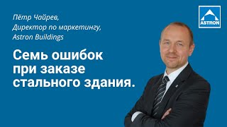 7 ошибок при заказе здания из металлоконструкций.