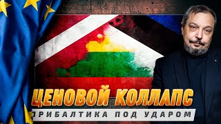 Процесс Пошёл: как Санкции Против РФ Разоряют Прибалтов | Геоэнергетика Инфо
