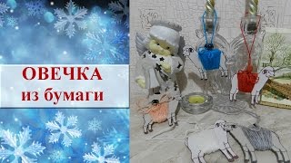 Новогодние поделки своими руками. Овечка. Поделка из бумаги Овечка