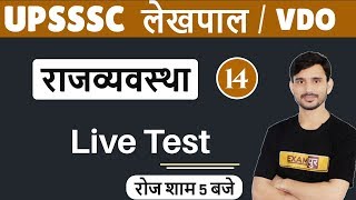 Class 14|| UPSSSC Lekhpal / VDO || Polity || by Ajeet Sir ||  Live Test