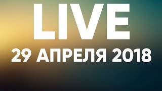 Прямая трансляция - 29 апреля 2018 - Церковь Божия в Царицыно