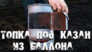 Необычная Топка под казан своими руками из пропанового баллона.Учаг своими руками!2018