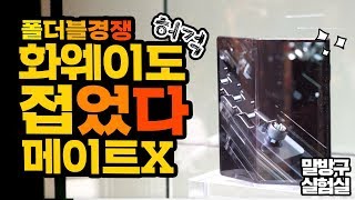 폴더블 스마트폰 전쟁! 화웨이도 접었다! 메이트 X 직접 만나보니!