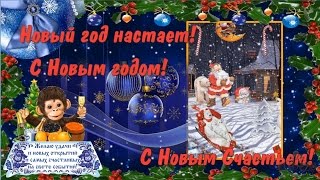 С новым годом! Поздравление с новым годом свекрови невестке! Happy New Year