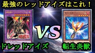 サブテラーと真紅眼のコラボ！？『ドレッドアイズサブテラー』vs『転生炎獣』フリーデュエルPart812【遊戯王デュエル動画】