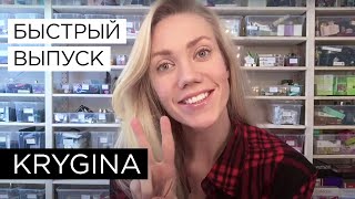 Елена Крыгина Быстрый выпуск. Как я сегодня красилась))))