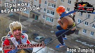 Прыжок с веревкой 30м. - Семенов Игорь