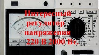 Интересный регулятор напряжения 220 В 2000 Вт.