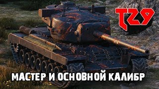 Мастер и Основной калибр на Т29. Играем в World of Tanks.К Бою Готов!