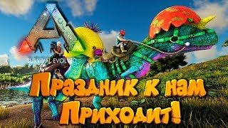? ARK: Survival Evolved - # 14.34 Праздник к нам приходит!