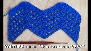 Узор зигзаг крючком.  Вязание по схеме для начинающих   Урок 83   Zigzag crochet pattern